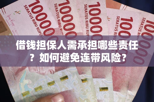 武汉借钱担保人需承担哪些责任？如何避免连带风险？