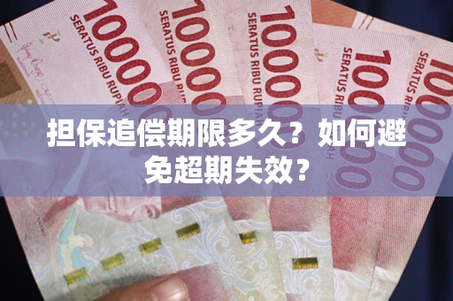 武汉担保追偿期限多久?如何避免超期失效? 武汉担保追偿期限多久?如何避免超期失效?