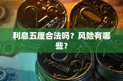 武汉利息五厘合法吗？风险有哪些？
