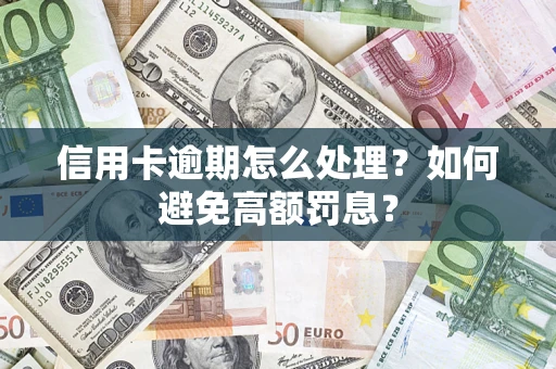 武汉信用卡逾期怎么处理？如何避免高额罚息？