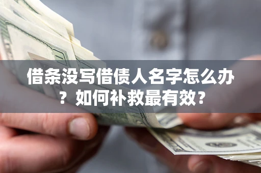 武汉借条没写借债人名字怎么办？如何补救最有效？