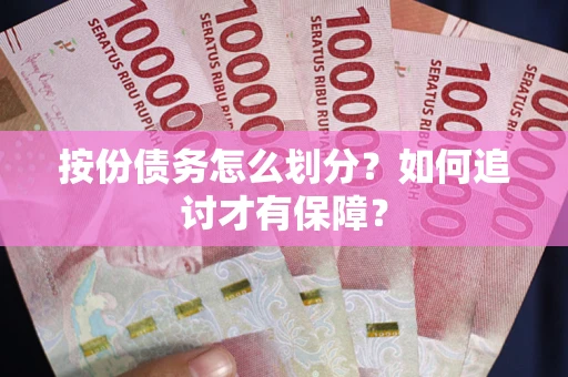 武汉按份债务怎么划分？如何追讨才有保障？
