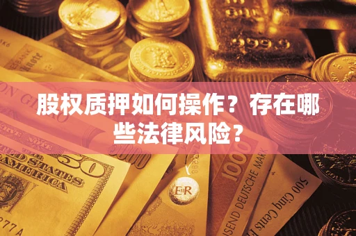 武汉股权质押如何操作？存在哪些法律风险？