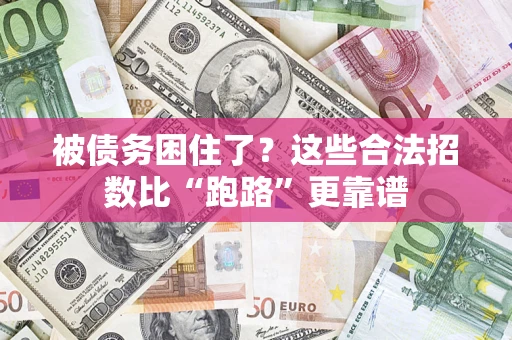 武汉被债务困住了？这些合法招数比“跑路”更靠谱