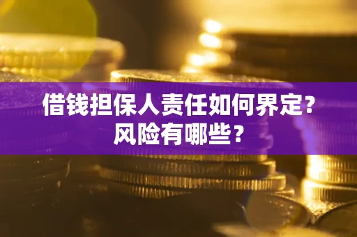 武汉借钱担保人责任如何界定?风险有哪些? 武汉借钱担保人责任如何界定?风险有哪些?