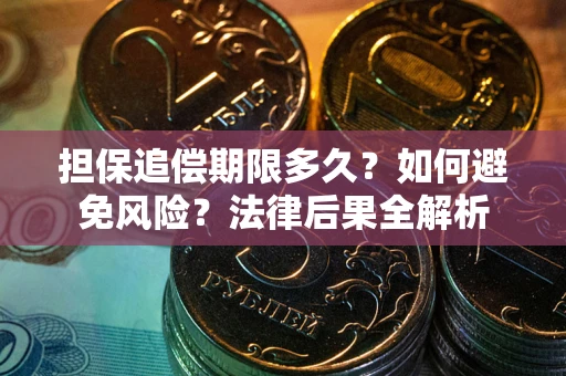 武汉担保追偿期限多久？如何避免风险？法律后果全解析
