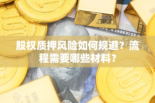 武汉股权质押风险如何规避？流程需要哪些材料？