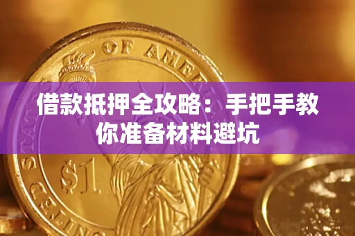 武汉借款抵押全攻略：手把手教你准备材料避坑