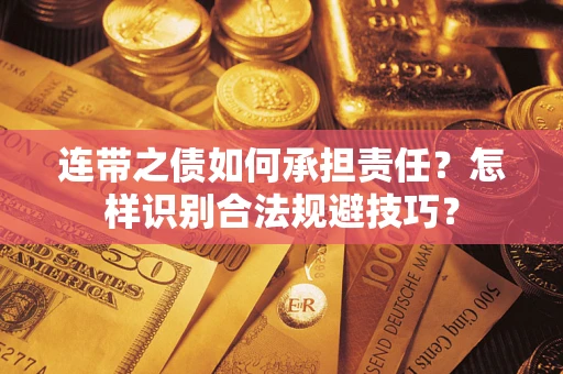 武汉连带之债如何承担责任？怎样识别合法规避技巧？
