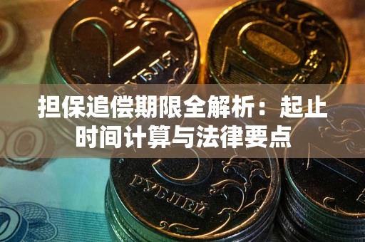 武汉担保追偿期限全解析：起止时间计算与法律要点