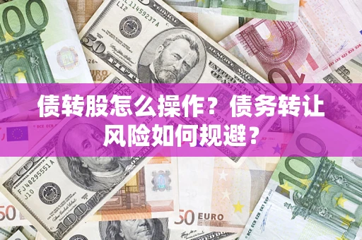 武汉债转股怎么操作？债务转让风险如何规避？