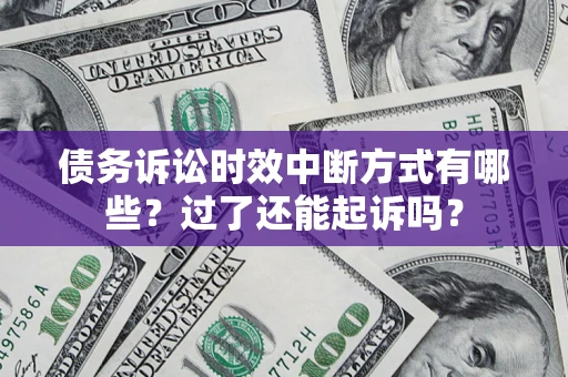 武汉债务诉讼时效中断方式有哪些？过了还能起诉吗？