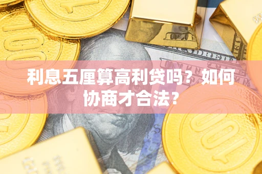 武汉利息五厘算高利贷吗？如何协商才合法？