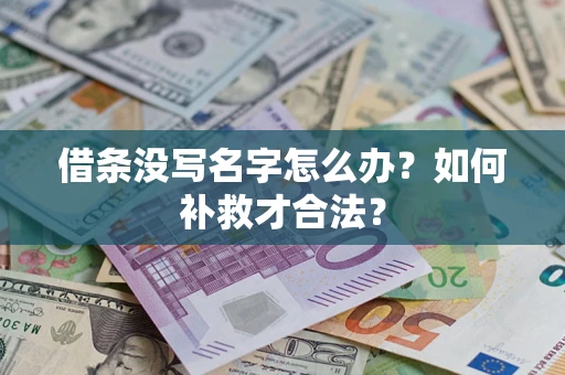 武汉借条没写名字怎么办？如何补救才合法？