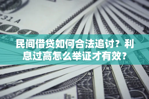 武汉民间借贷如何合法追讨？利息过高怎么举证才有效？