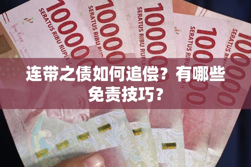 武汉连带之债如何追偿？有哪些免责技巧？