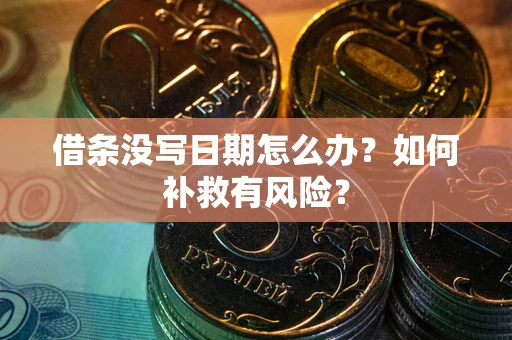 武汉借条没写日期怎么办？如何补救有风险？