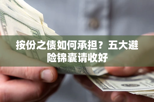 武汉按份之债如何承担？五大避险锦囊请收好