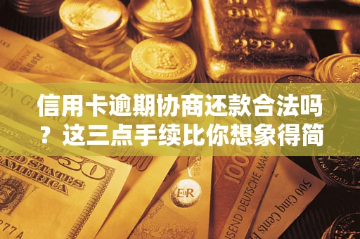 武汉信用卡逾期协商还款合法吗？这三点手续比你想象得简单