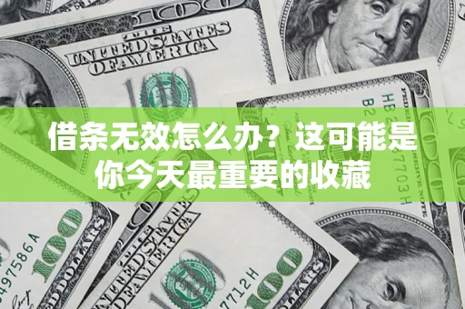 武汉借条无效怎么办？这可能是你今天最重要的收藏