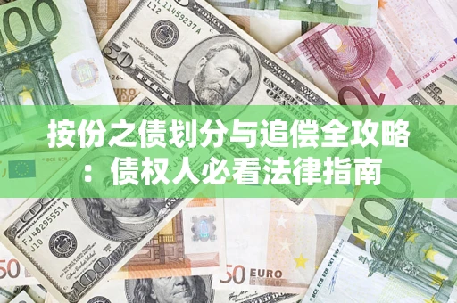 武汉按份之债划分与追偿全攻略：债权人必看法律指南