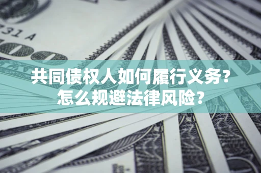武汉共同债权人如何履行义务？怎么规避法律风险？