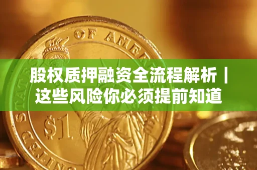 武汉股权质押融资全流程解析｜这些风险你必须提前知道