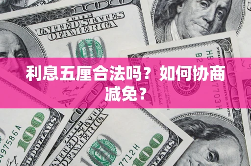 武汉利息五厘合法吗？如何协商减免？