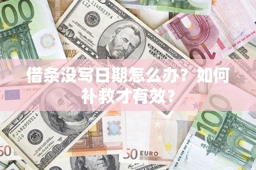 武汉借条没写日期怎么办？如何补救才有效？