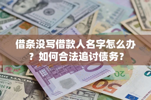 武汉借条没写借款人名字怎么办？如何合法追讨债务？