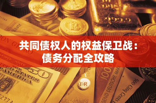 武汉共同债权人的权益保卫战：债务分配全攻略