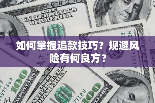 武汉如何掌握追款技巧？规避风险有何良方？