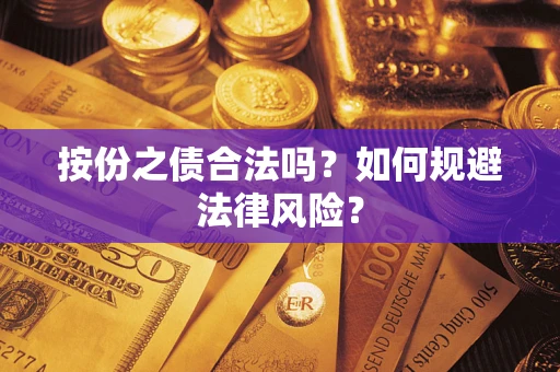 武汉按份之债合法吗？如何规避法律风险？
