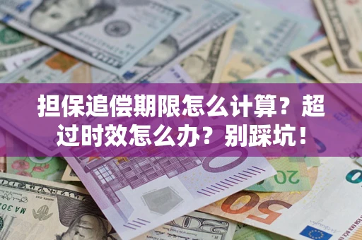 武汉担保追偿期限怎么计算？超过时效怎么办？别踩坑！