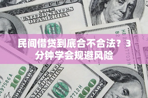 武汉民间借贷到底合不合法？3分钟学会规避风险