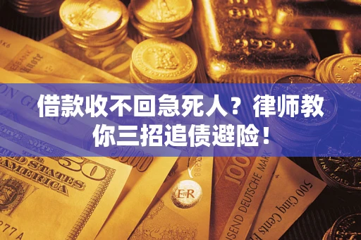武汉借款收不回急死人？律师教你三招追债避险！