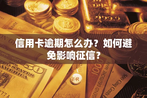 武汉信用卡逾期怎么办？如何避免影响征信？