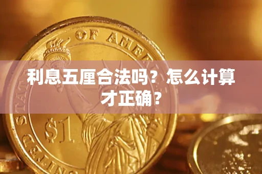 武汉利息五厘合法吗？怎么计算才正确？