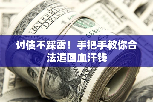 武汉讨债不踩雷！手把手教你合法追回血汗钱