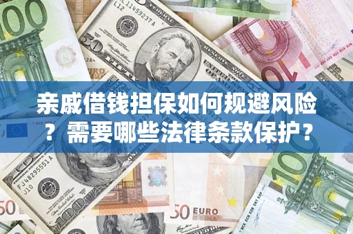 武汉亲戚借钱担保如何规避风险？需要哪些法律条款保护？