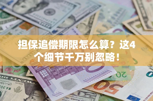 武汉担保追偿期限怎么算？这4个细节千万别忽略！