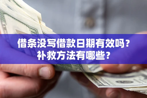 武汉借条没写借款日期有效吗？补救方法有哪些？