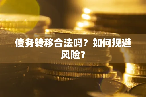 武汉债务转移合法吗？如何规避风险？