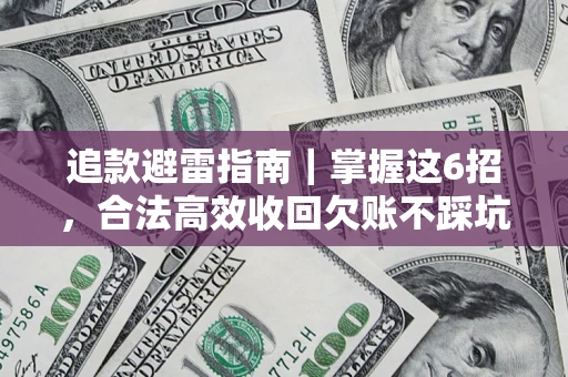 武汉追款避雷指南｜掌握这6招，合法高效收回欠账不踩坑