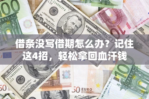 武汉借条没写借期怎么办？记住这4招，轻松拿回血汗钱