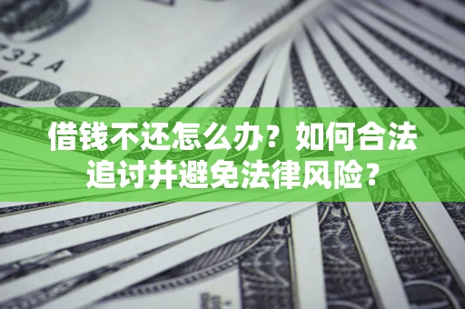 武汉借钱不还怎么办？如何合法追讨并避免法律风险？