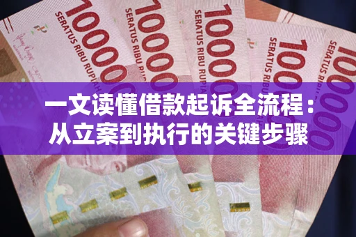 武汉一文读懂借款起诉全流程：从立案到执行的关键步骤