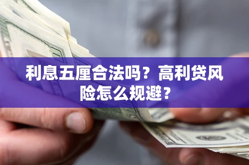 武汉利息五厘合法吗？高利贷风险怎么规避？