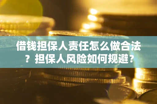 武汉借钱担保人责任怎么做合法？担保人风险如何规避？