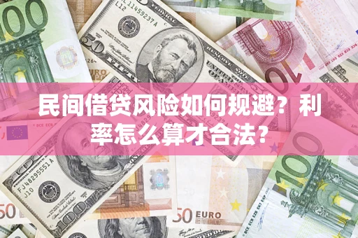 武汉民间借贷风险如何规避？利率怎么算才合法？